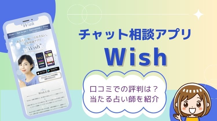 チャット相談アプリ wish（ウィッシュ）