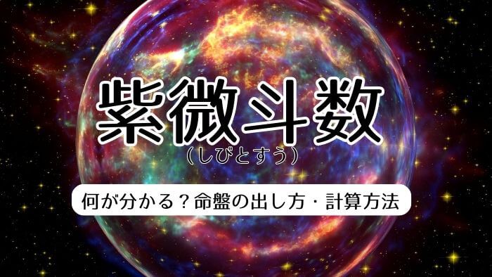 紫微斗数（しびとすう）で何が分かる？命盤の出し方・計算方法