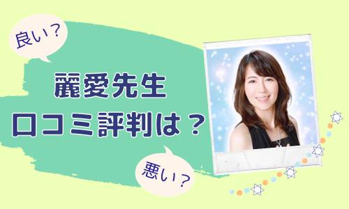 麗愛先生 口コミ評判は？