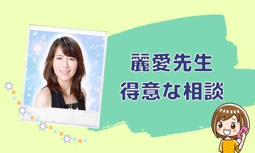 麗愛先生 得意な相談