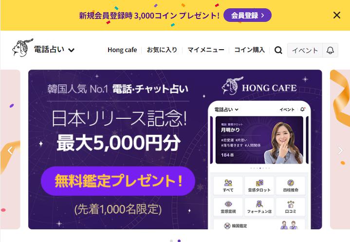 電話占いホンカフェの基本情報