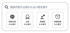 みんなの電話占い・占い師検索