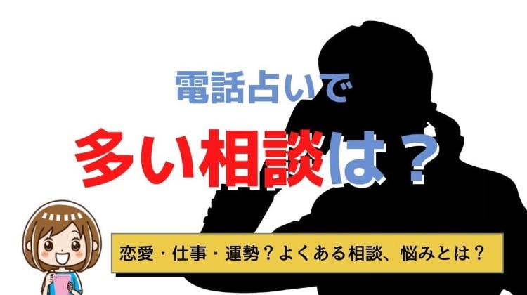 電話占いで最も多い相談内容