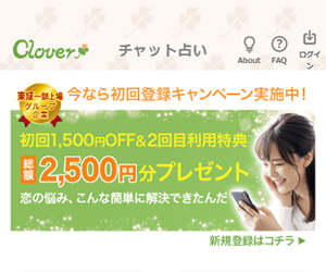 Cloverチャット占いのバナー