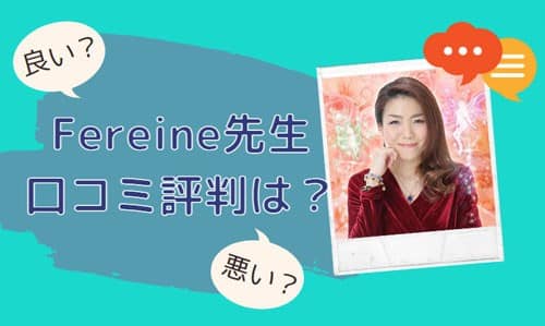 Fereine(フェレンヌ)先生 口コミ評判は？