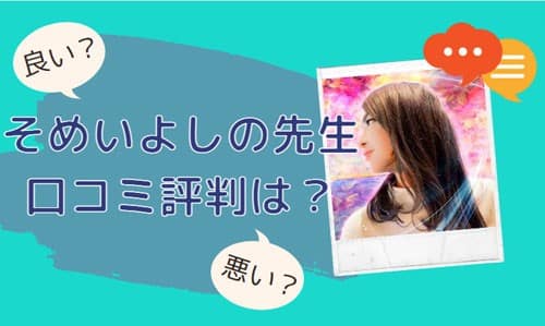 そめいよしの先生 口コミ評判は？