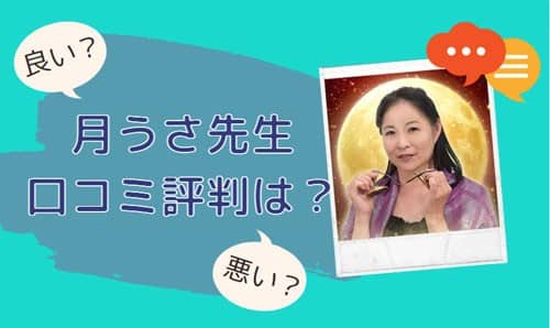 月うさ先生 口コミ評判は？