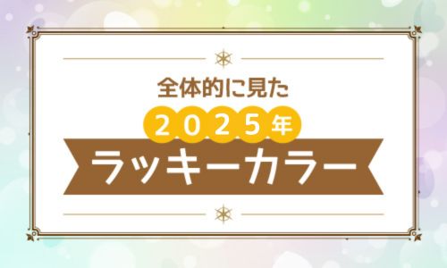 全体的に見た2025年のラッキーカラー