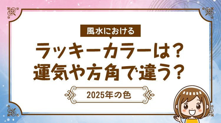 風水における2025年のラッキーカラーは？運気や方角で色選び