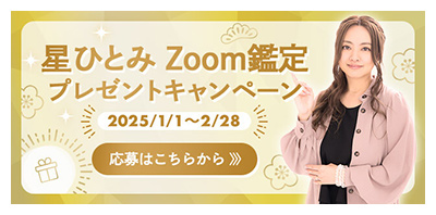 星ひとみの天星術 zoom鑑定